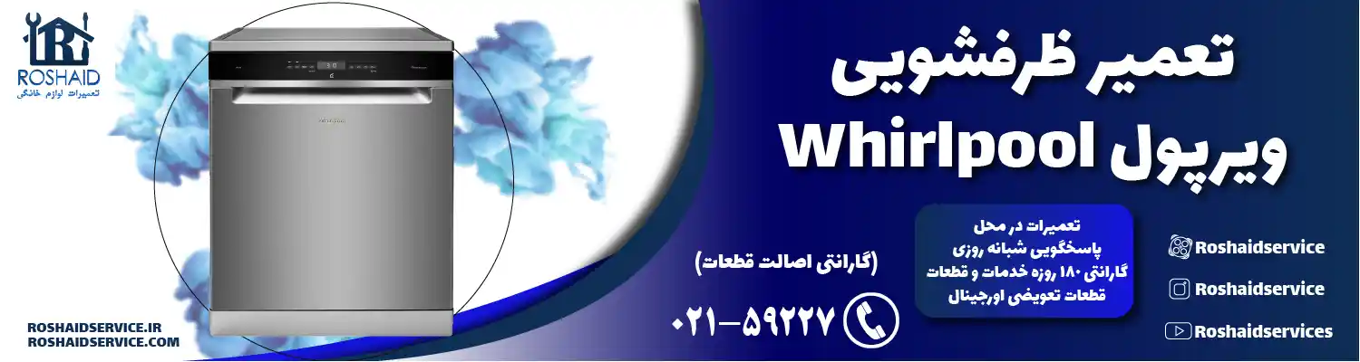 تعمیر ظرفشویی ویرپول